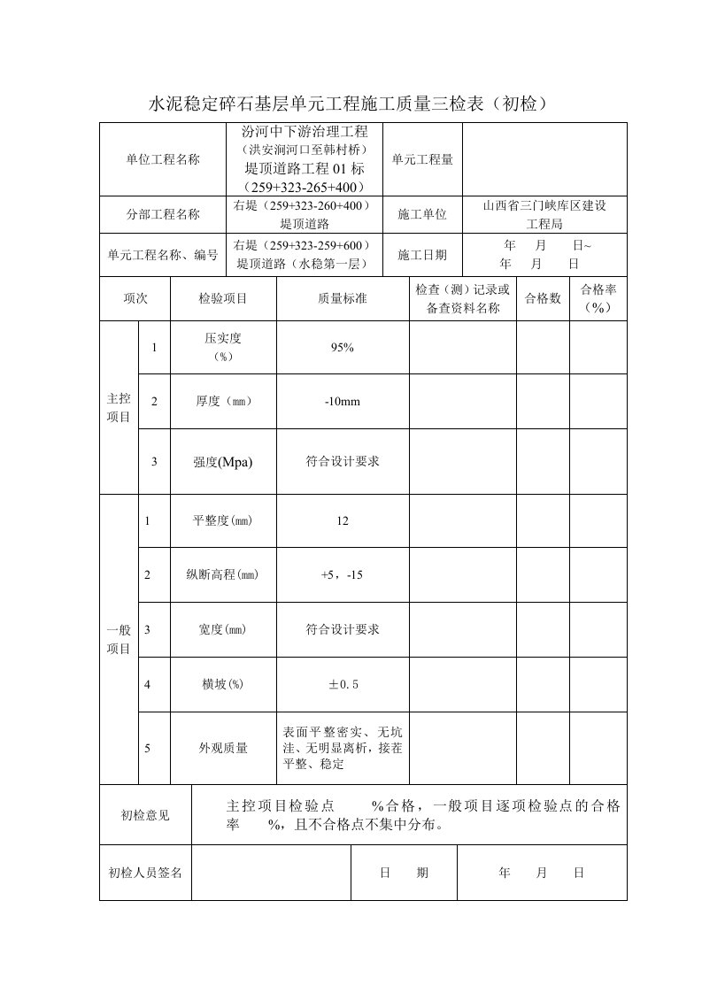 水泥稳定碎石基层单元工程施工质量三检表