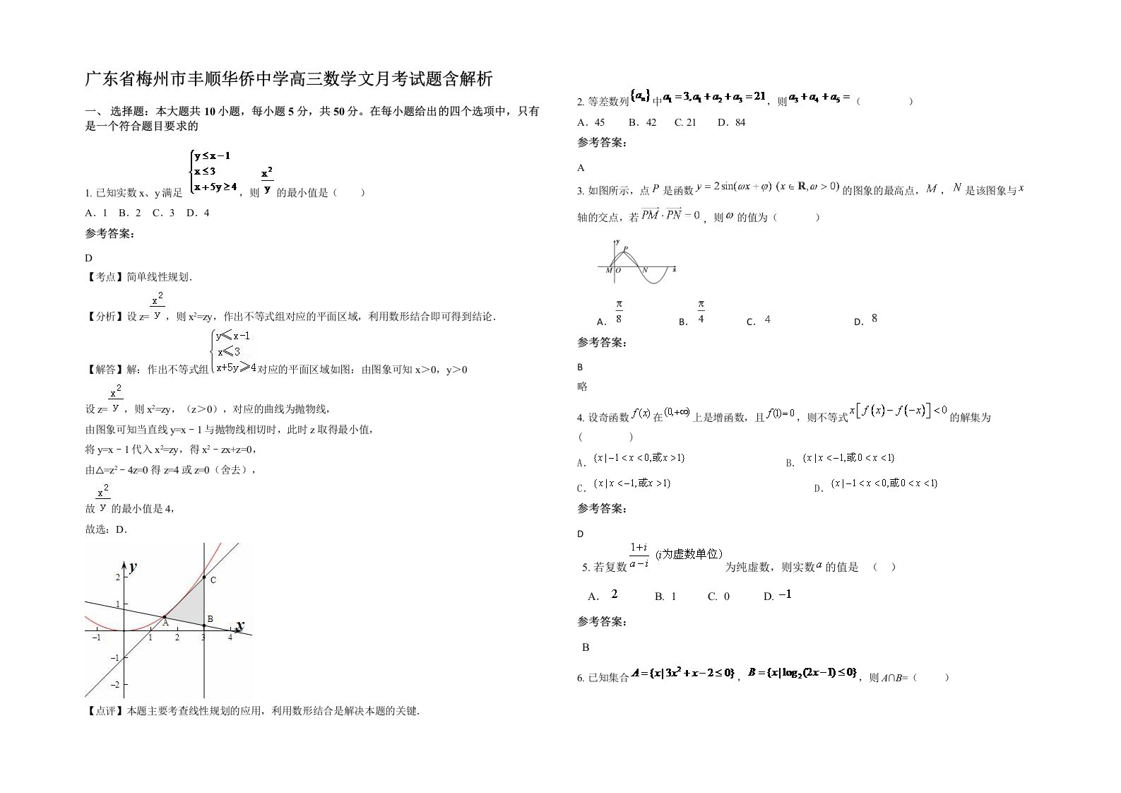 广东省梅州市丰顺华侨中学高三数学文月考试题含解析