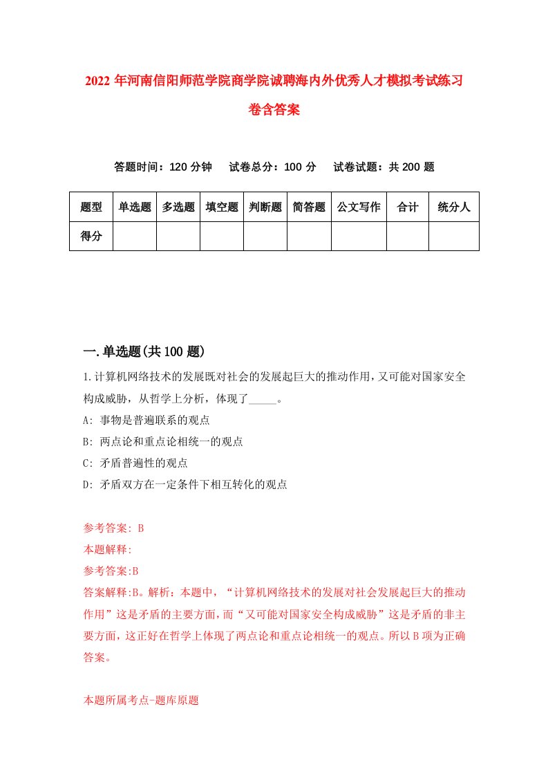 2022年河南信阳师范学院商学院诚聘海内外优秀人才模拟考试练习卷含答案4