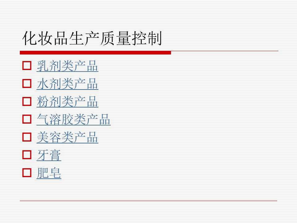 化妆品生产过程质量控制