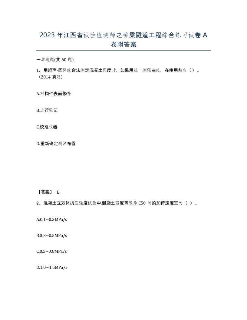 2023年江西省试验检测师之桥梁隧道工程综合练习试卷A卷附答案