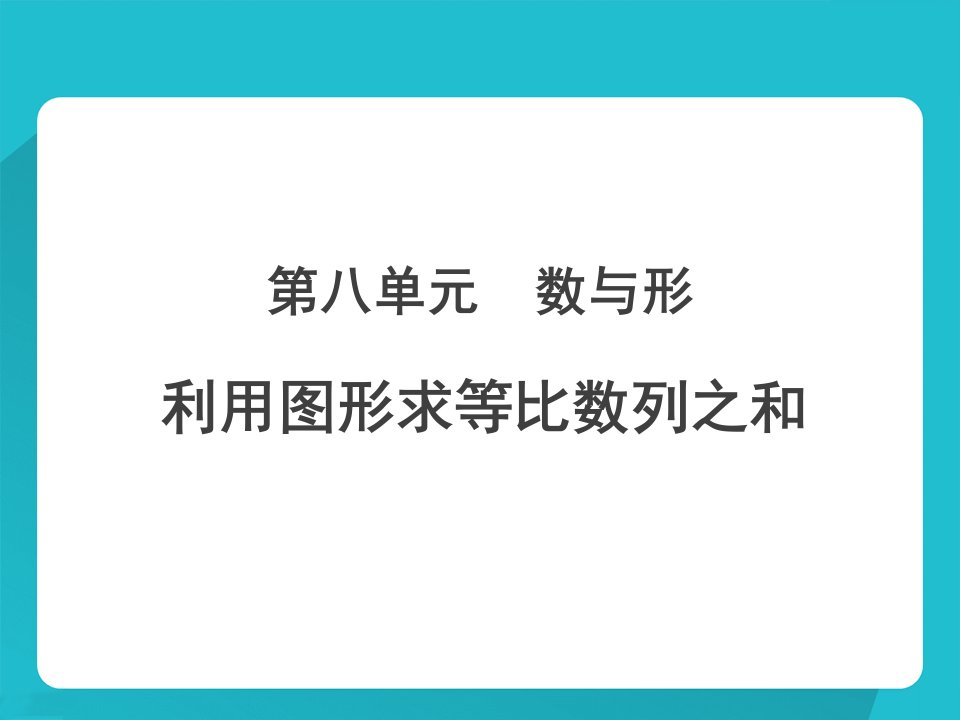 人教版小学数学五年级上册课件：《利用图形求等比数列之和》新授课课件