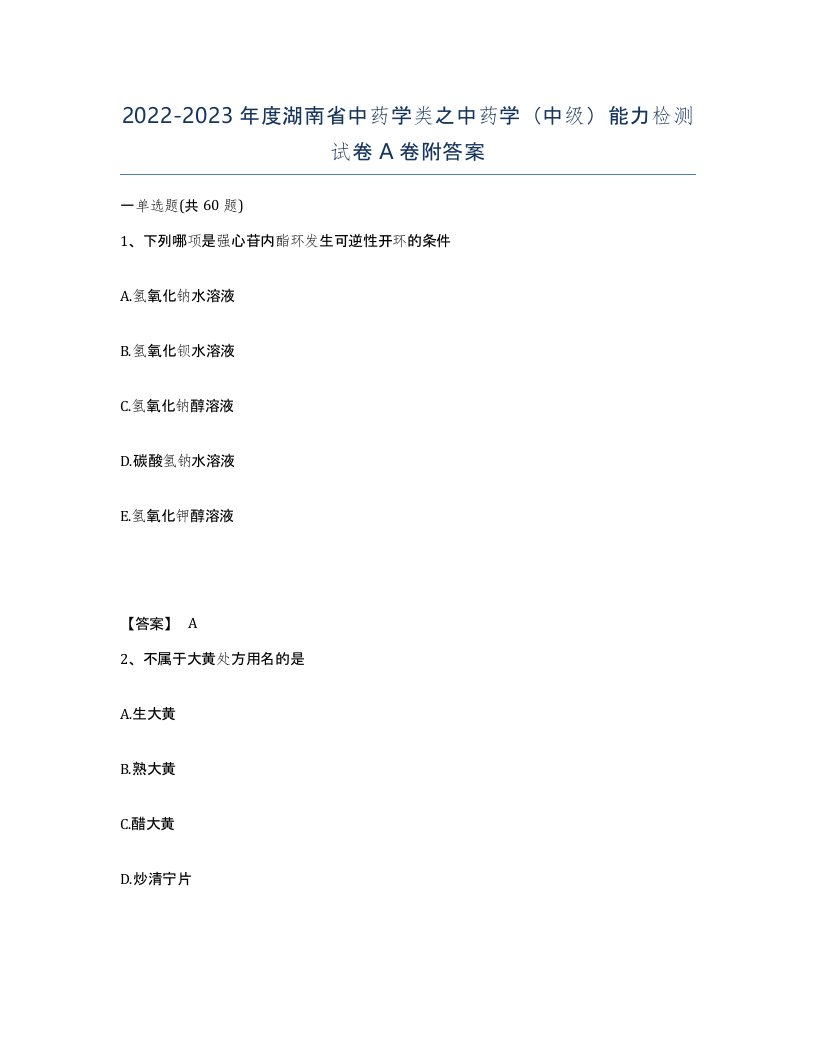 2022-2023年度湖南省中药学类之中药学中级能力检测试卷A卷附答案