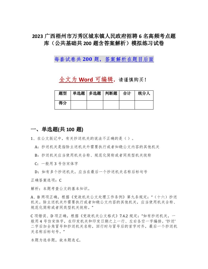 2023广西梧州市万秀区城东镇人民政府招聘6名高频考点题库公共基础共200题含答案解析模拟练习试卷