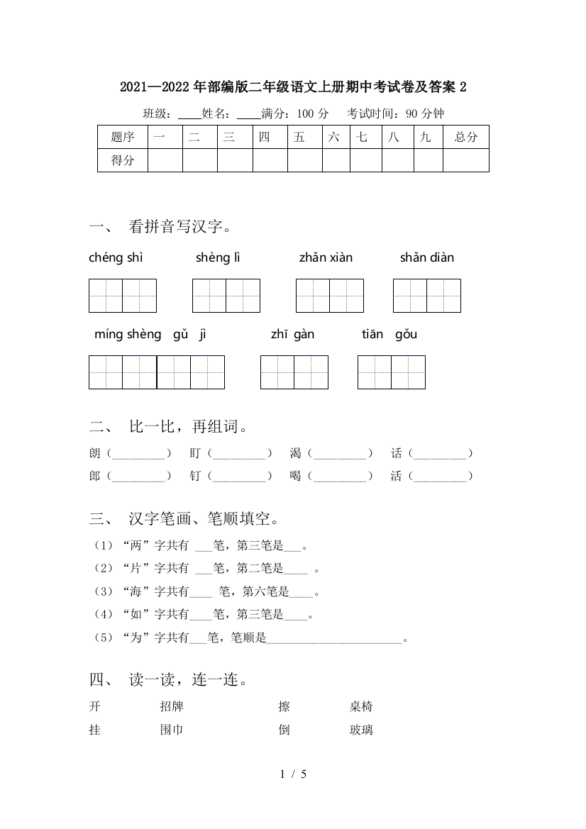 2021—2022年部编版二年级语文上册期中考试卷及答案2