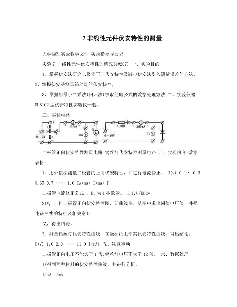 vgtAAA7非线性元件伏安特性的测量