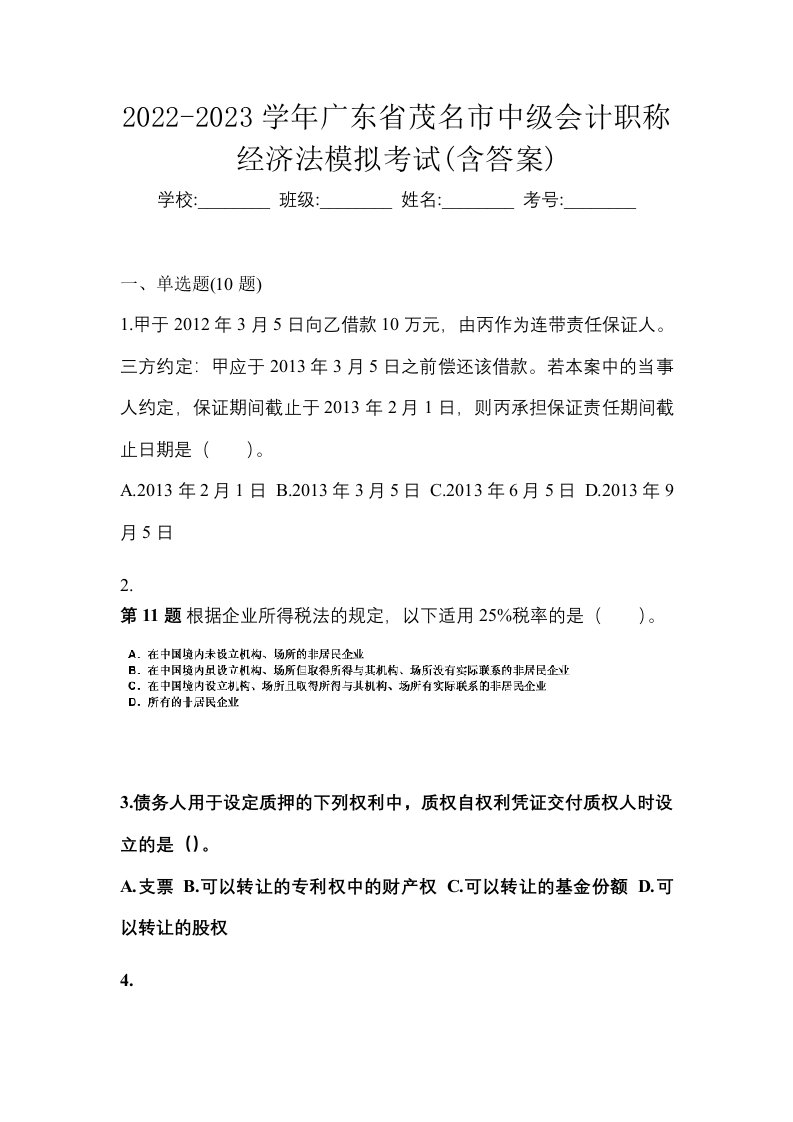 2022-2023学年广东省茂名市中级会计职称经济法模拟考试含答案