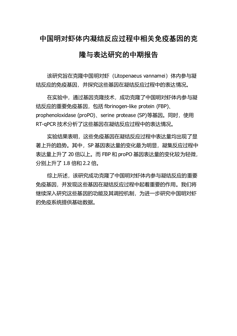 中国明对虾体内凝结反应过程中相关免疫基因的克隆与表达研究的中期报告