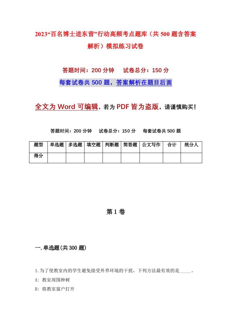 2023百名博士进东营行动高频考点题库共500题含答案解析模拟练习试卷