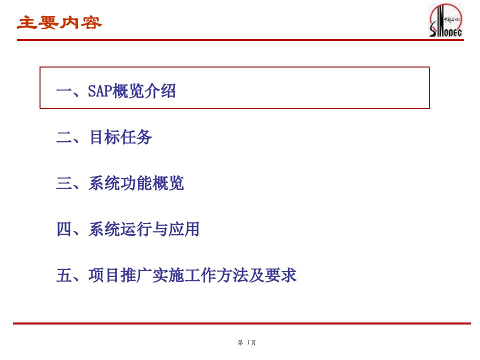 中国石化SAPHR系统功能介绍