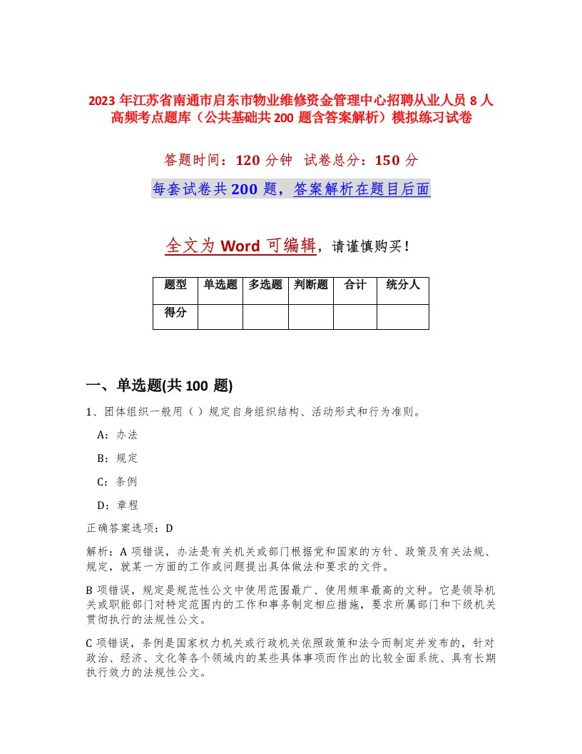 2023年江苏省南通市启东市物业维修资金管理中心招聘从业人员8人高频考点题库公共基础共200题含答案解析模拟练习试卷