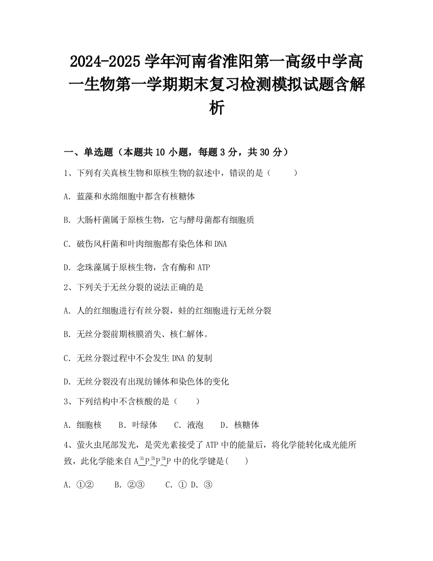 2024-2025学年河南省淮阳第一高级中学高一生物第一学期期末复习检测模拟试题含解析