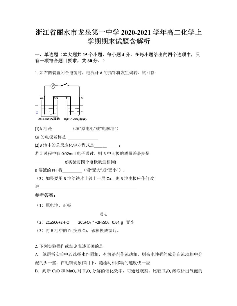 浙江省丽水市龙泉第一中学2020-2021学年高二化学上学期期末试题含解析