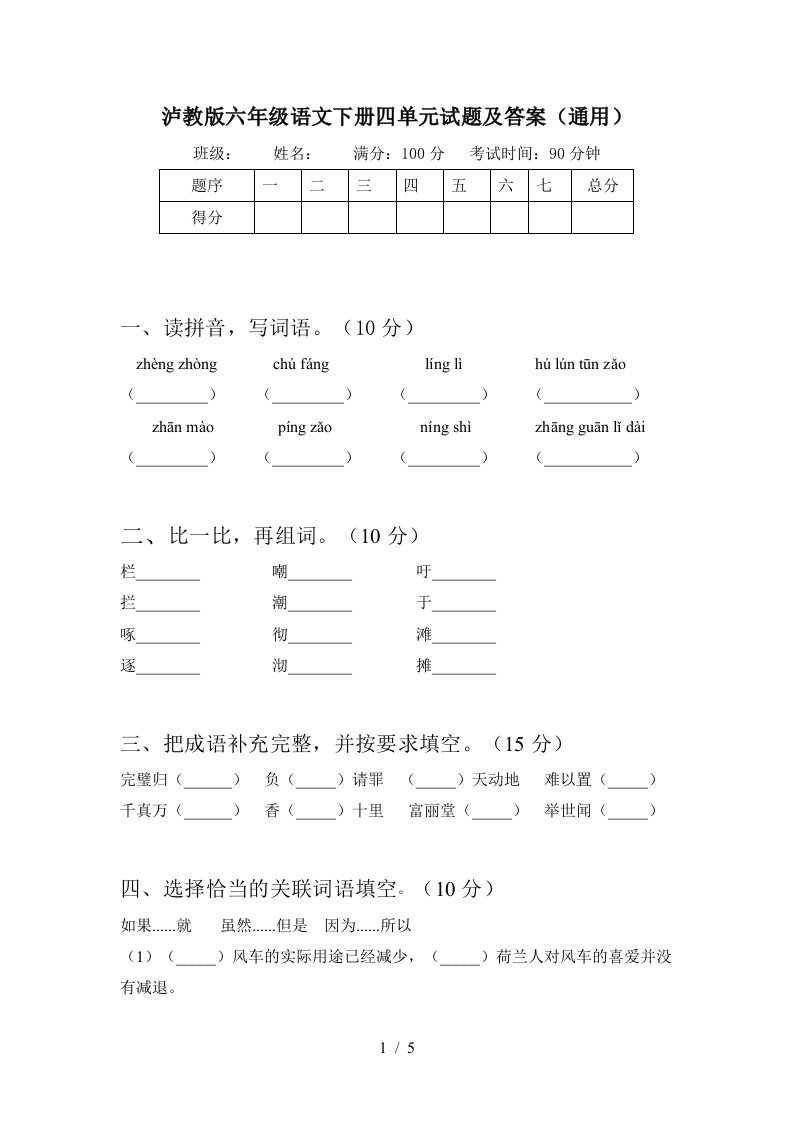 泸教版六年级语文下册四单元试题及答案通用