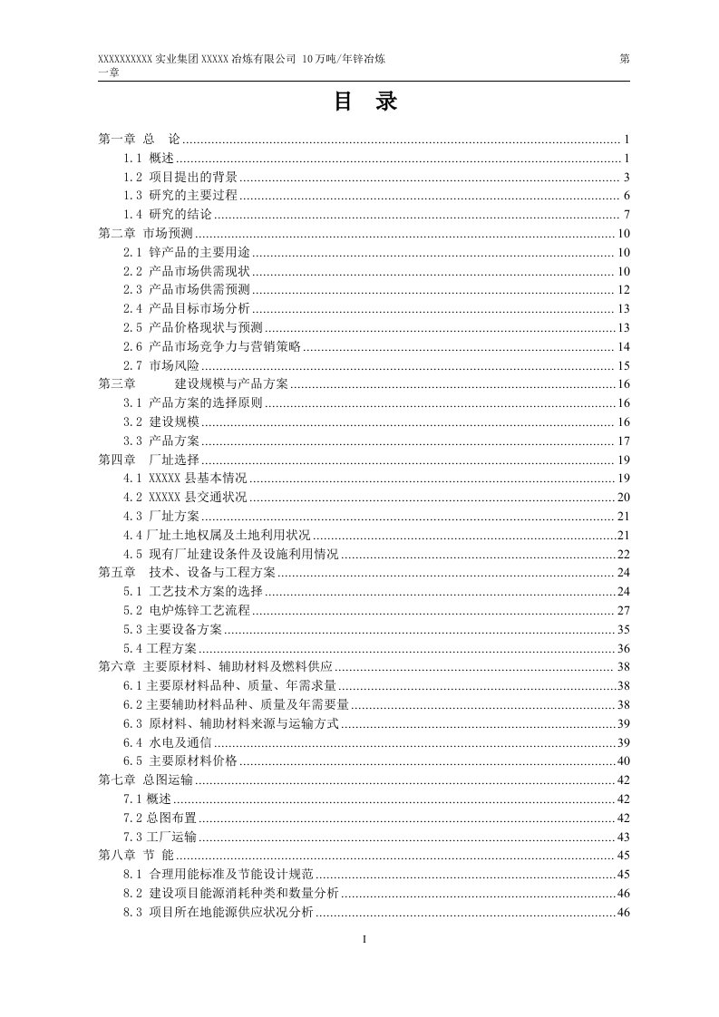 电炉炼锌10万吨年可研报告(1).doc