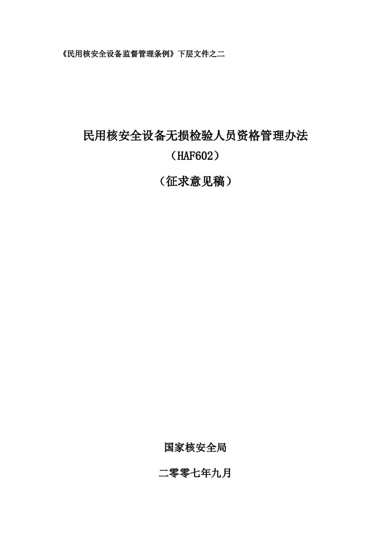 民用核安全设备无损检验人员管理办法