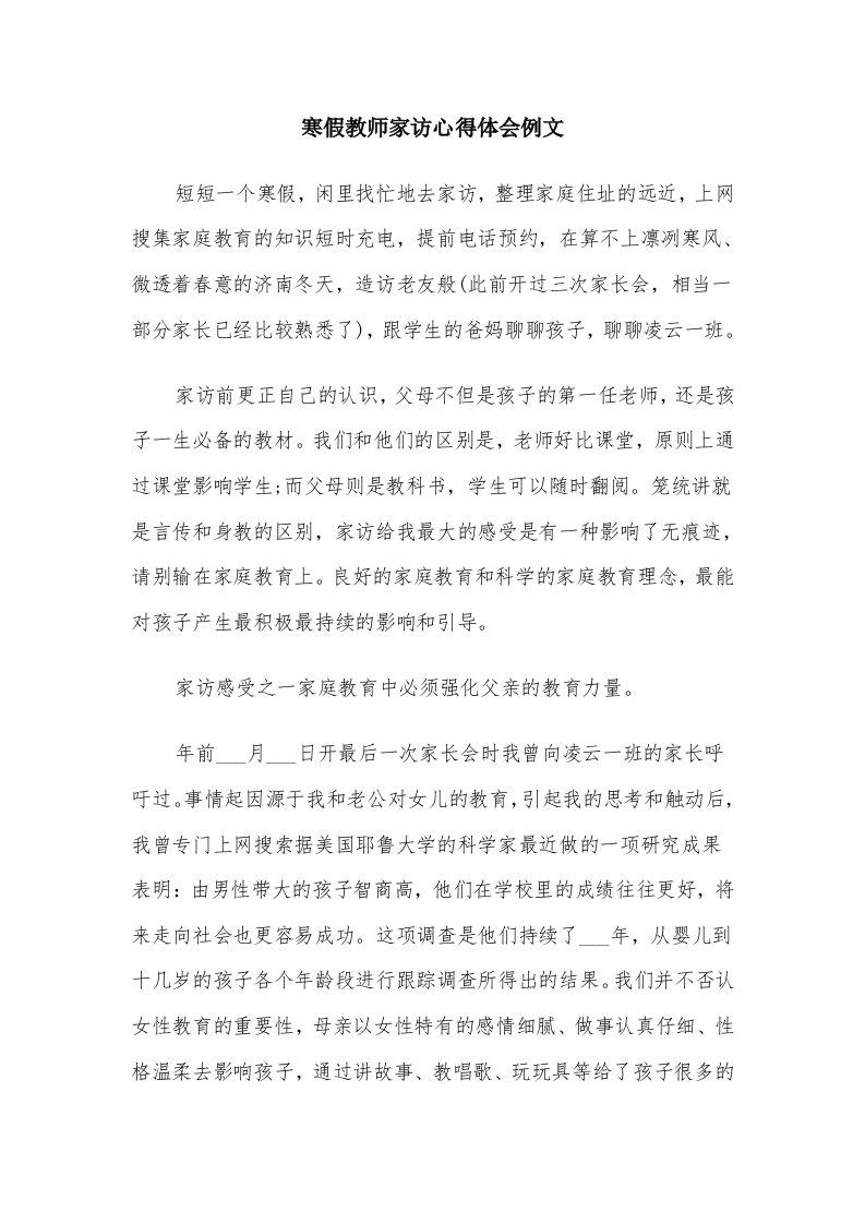 寒假教师家访心得体会例文