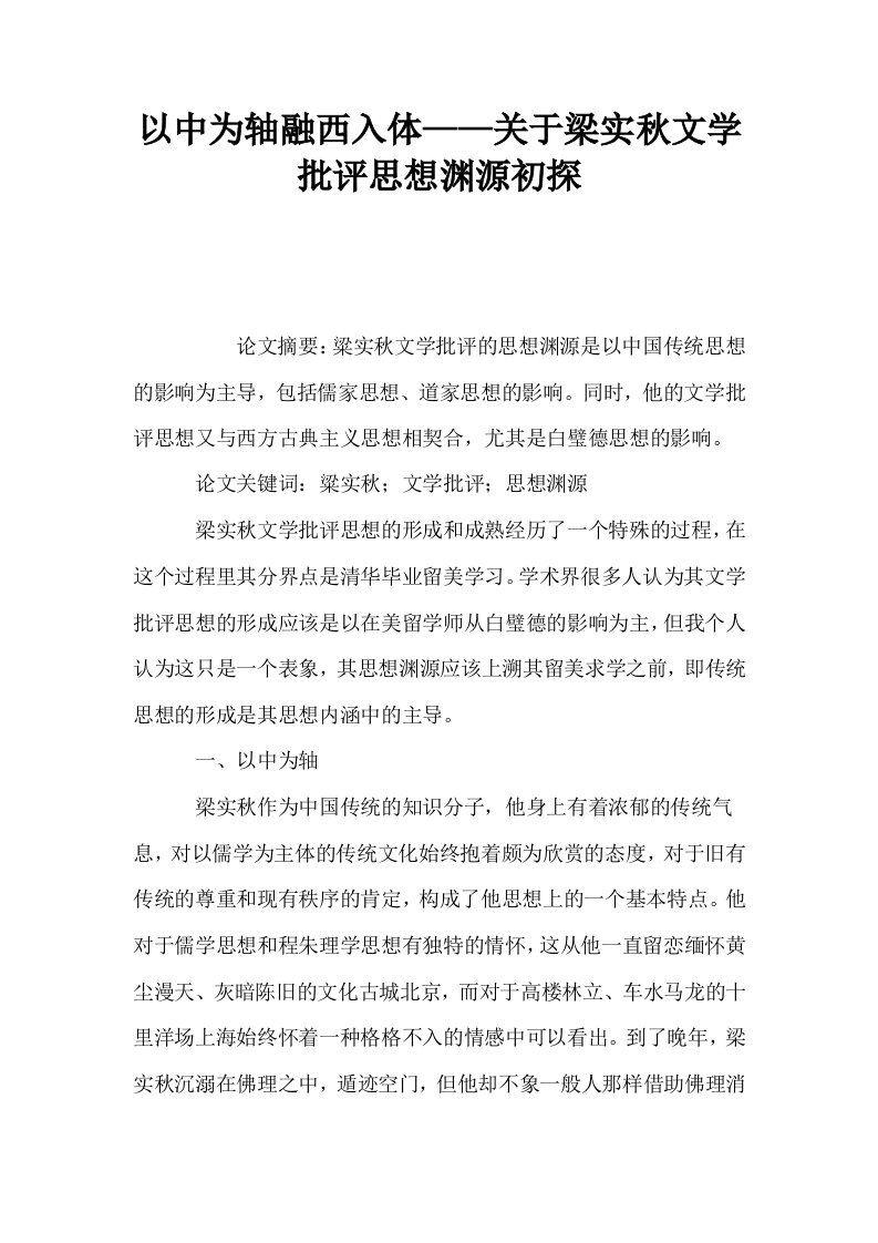 以中为轴融西入体——关于梁实秋文学批评思想渊源初探