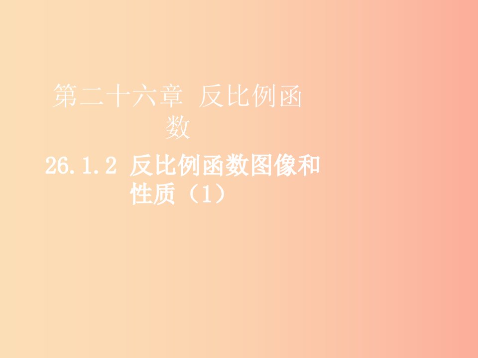 2019届九年级数学下册第二十六章反比例函数26.1反比例函数26.1.2反比例函数的图像和性质1课件