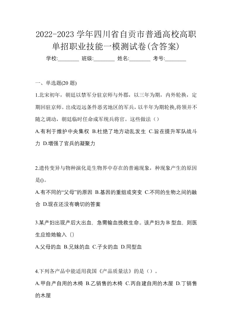 2022-2023学年四川省自贡市普通高校高职单招职业技能一模测试卷含答案