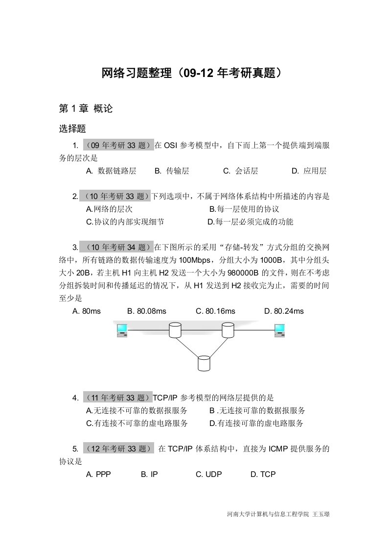 计算机网络四年考研真题