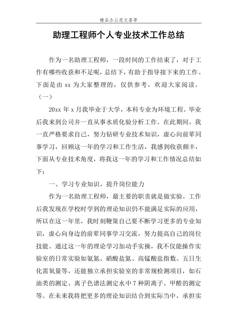 助理工程师个人专业技术工作总结范文