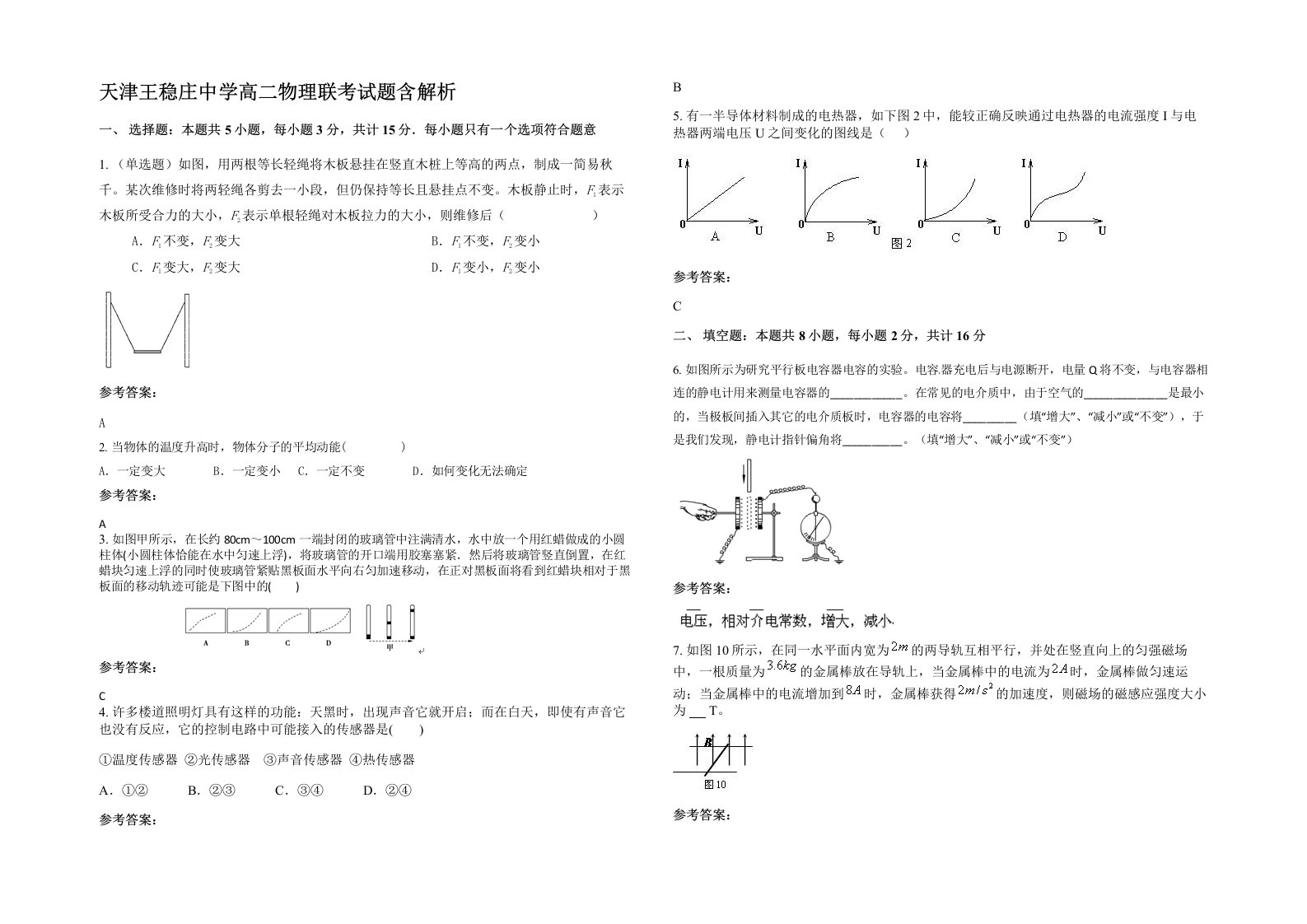 天津王稳庄中学高二物理联考试题含解析