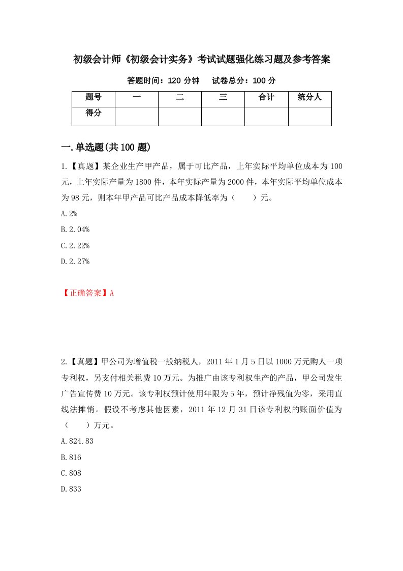 初级会计师初级会计实务考试试题强化练习题及参考答案15