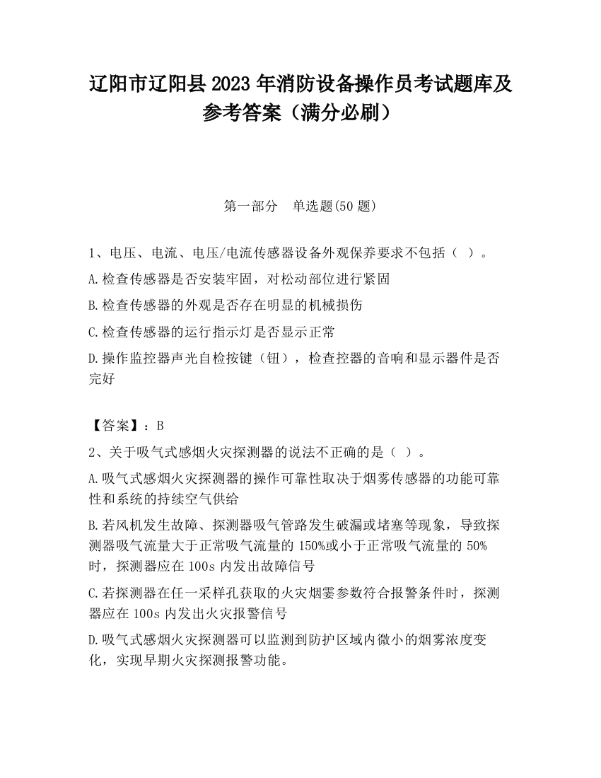 辽阳市辽阳县2023年消防设备操作员考试题库及参考答案（满分必刷）