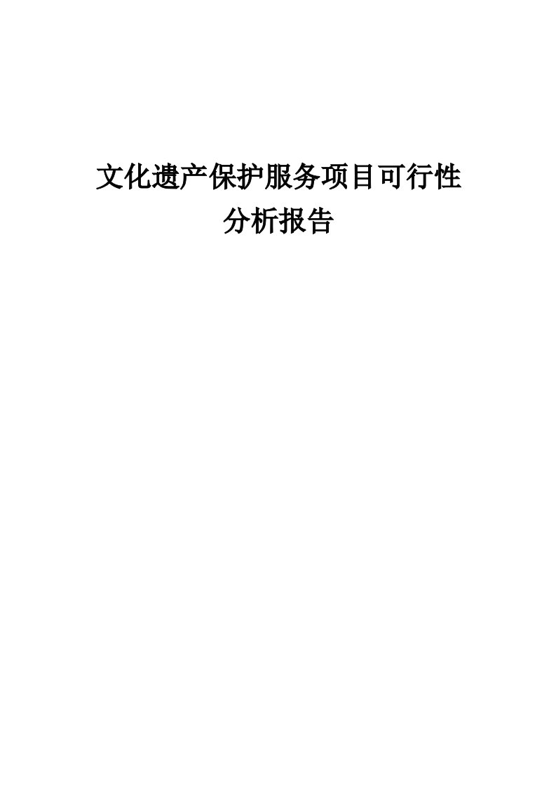 2024年文化遗产保护服务项目可行性分析报告