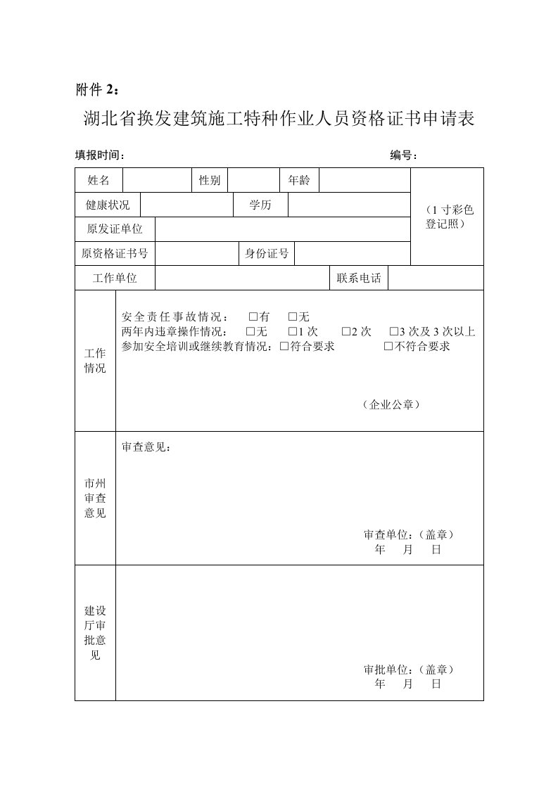 表格模板-湖北省换发建筑施工特种作业人员资格证书申请表