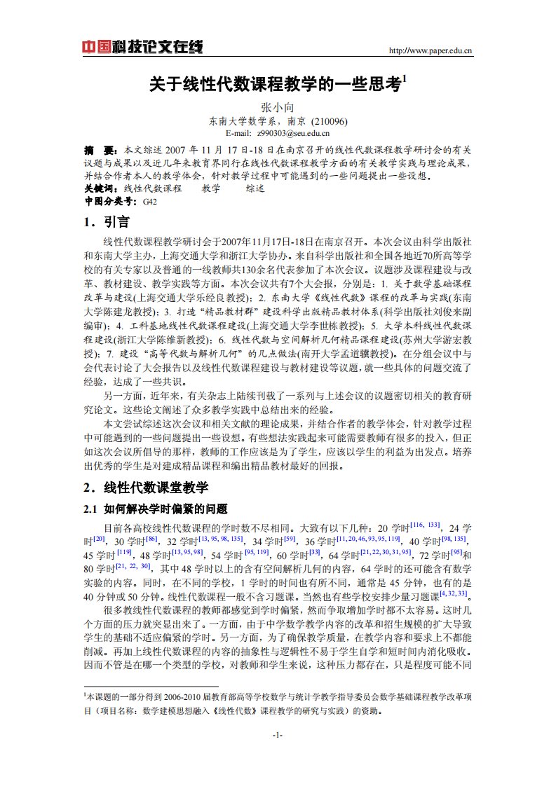 关于线性代数课程教学的一些思考1