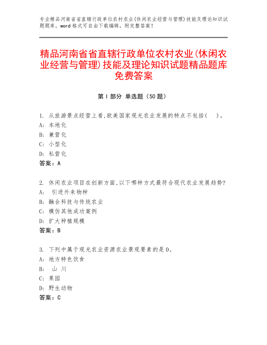 精品河南省省直辖行政单位农村农业(休闲农业经营与管理)技能及理论知识试题精品题库免费答案