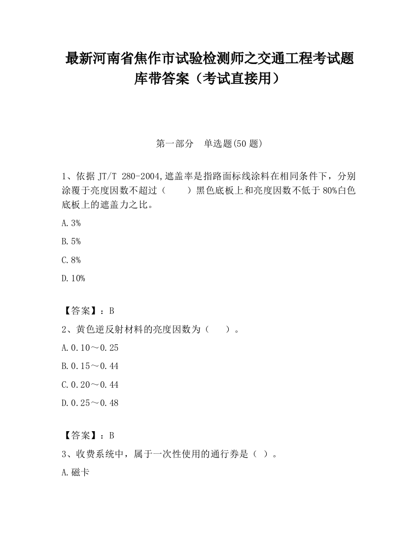 最新河南省焦作市试验检测师之交通工程考试题库带答案（考试直接用）