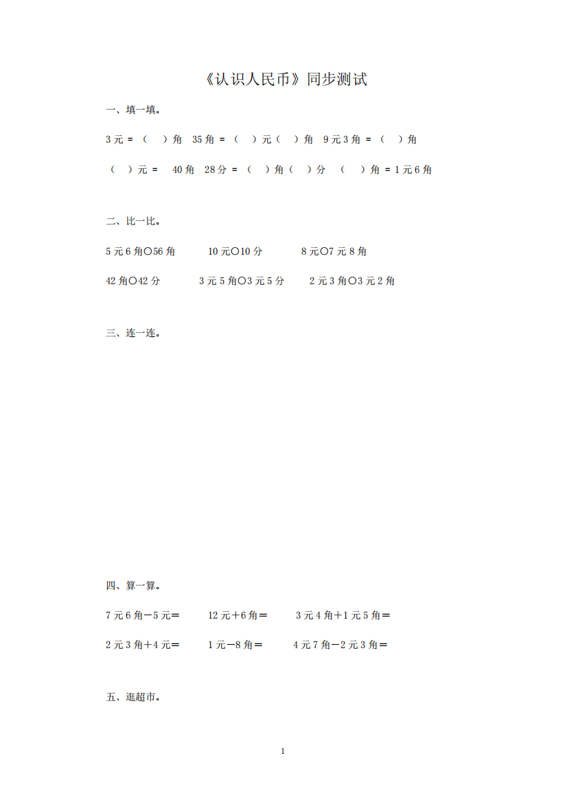 新人教版一年级数学下册同步测试-认识人民币(含答案解析)