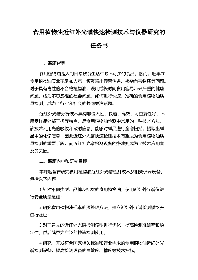 食用植物油近红外光谱快速检测技术与仪器研究的任务书