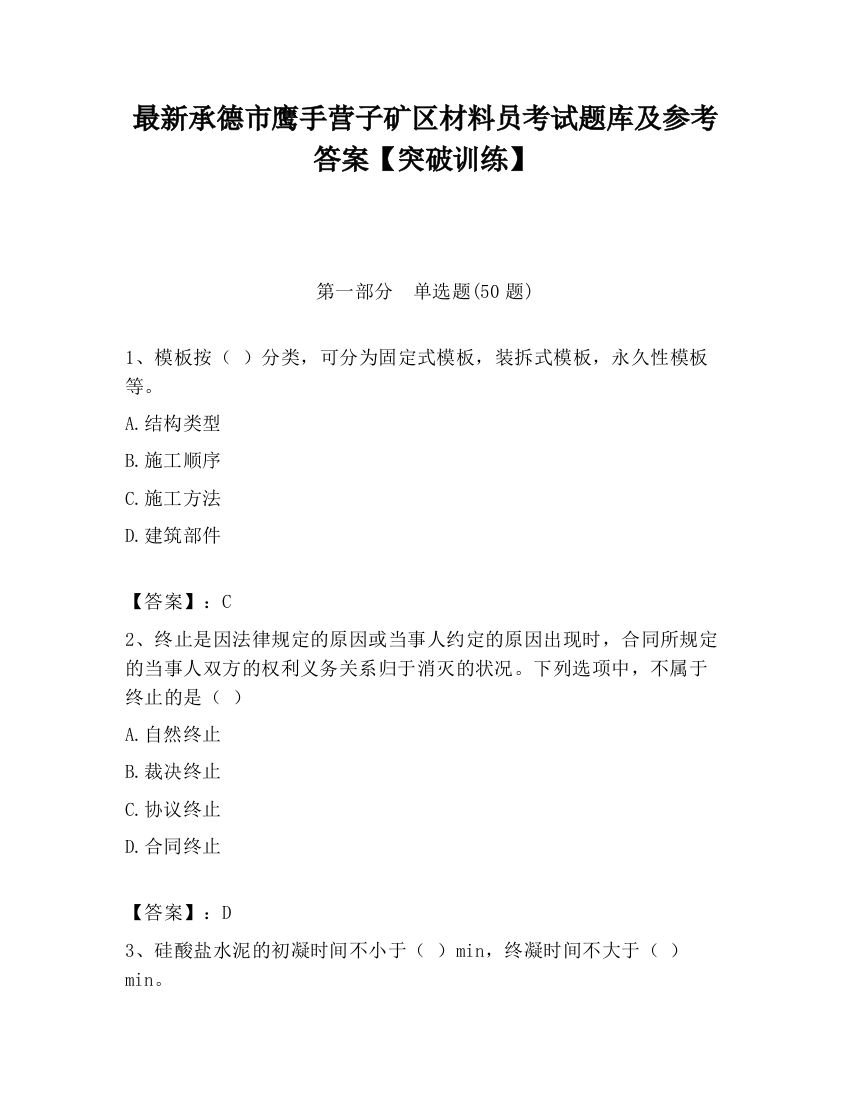 最新承德市鹰手营子矿区材料员考试题库及参考答案【突破训练】