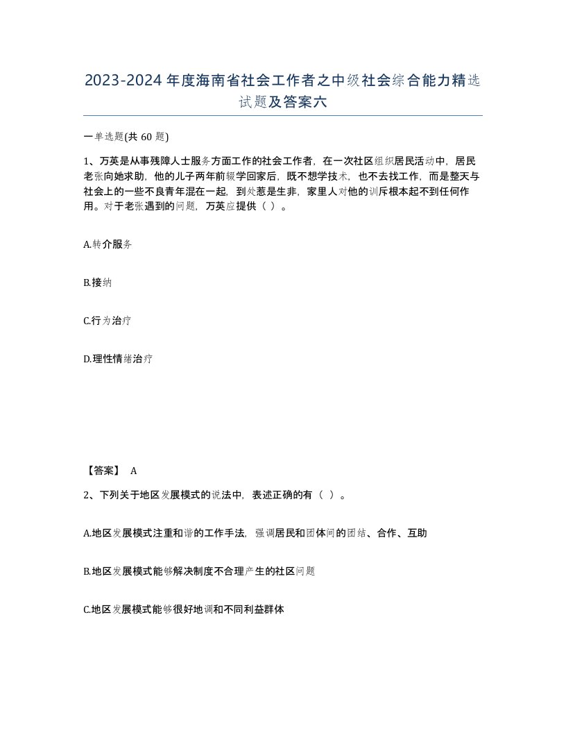 2023-2024年度海南省社会工作者之中级社会综合能力试题及答案六