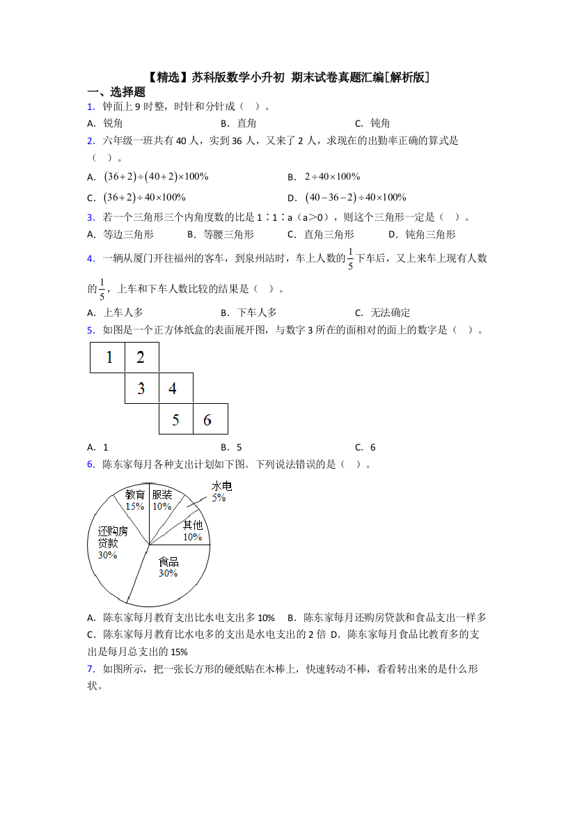 【精选】苏科版数学小升初-期末试卷真题汇编[解析版]