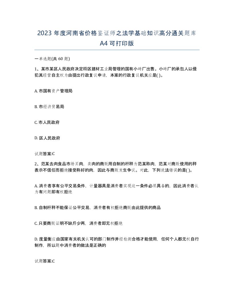 2023年度河南省价格鉴证师之法学基础知识高分通关题库A4可打印版