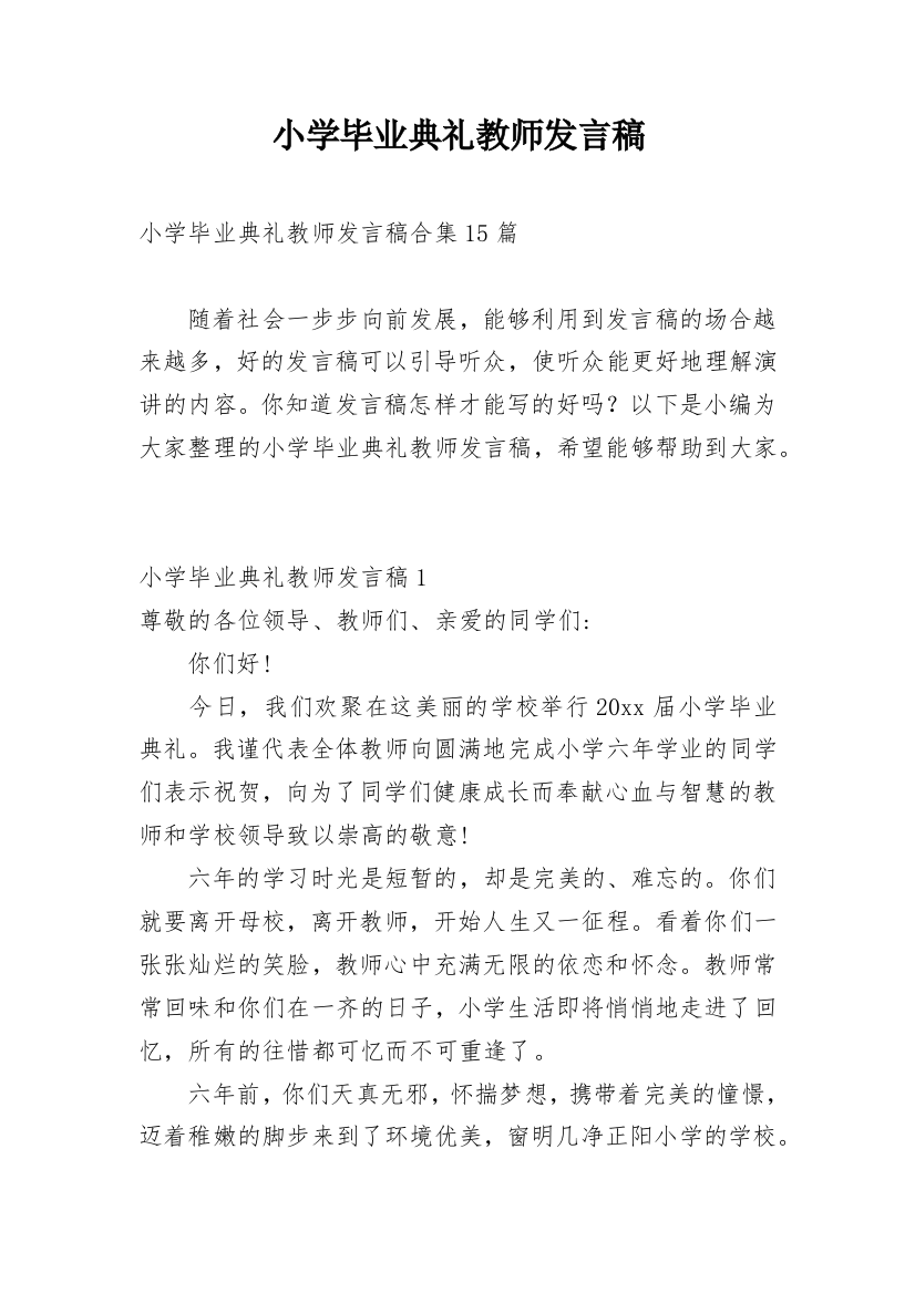 小学毕业典礼教师发言稿_16