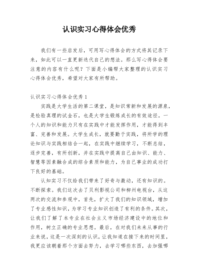 认识实习心得体会优秀