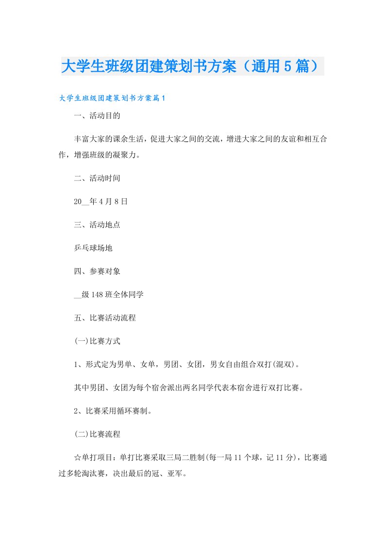 大学生班级团建策划书方案（通用5篇）