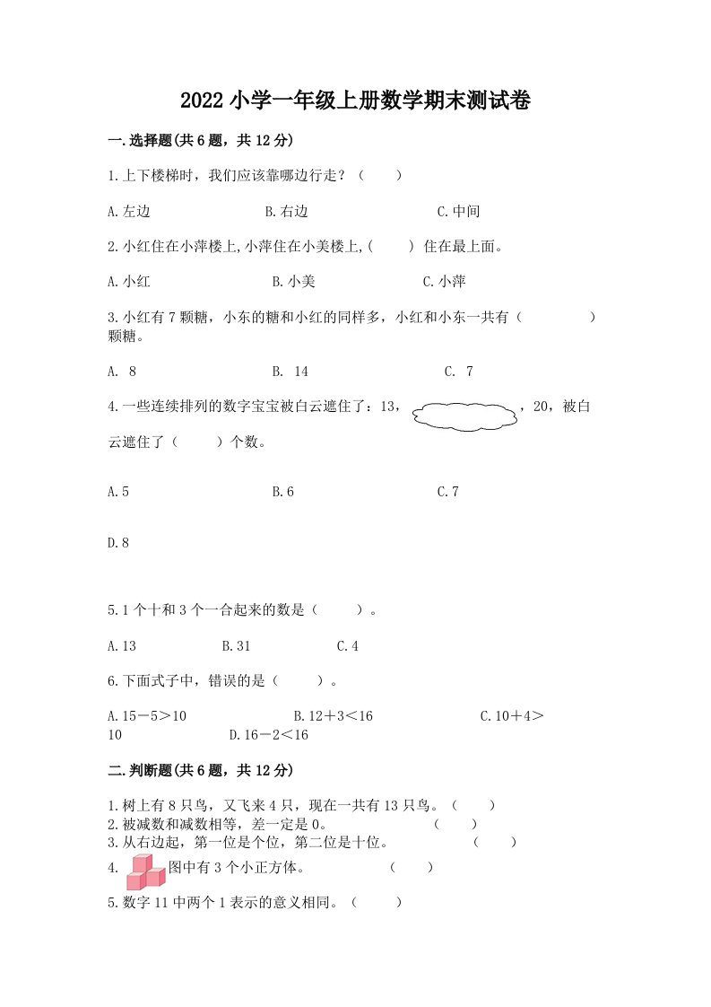 2022小学一年级上册数学期末测试卷精品【各地真题】