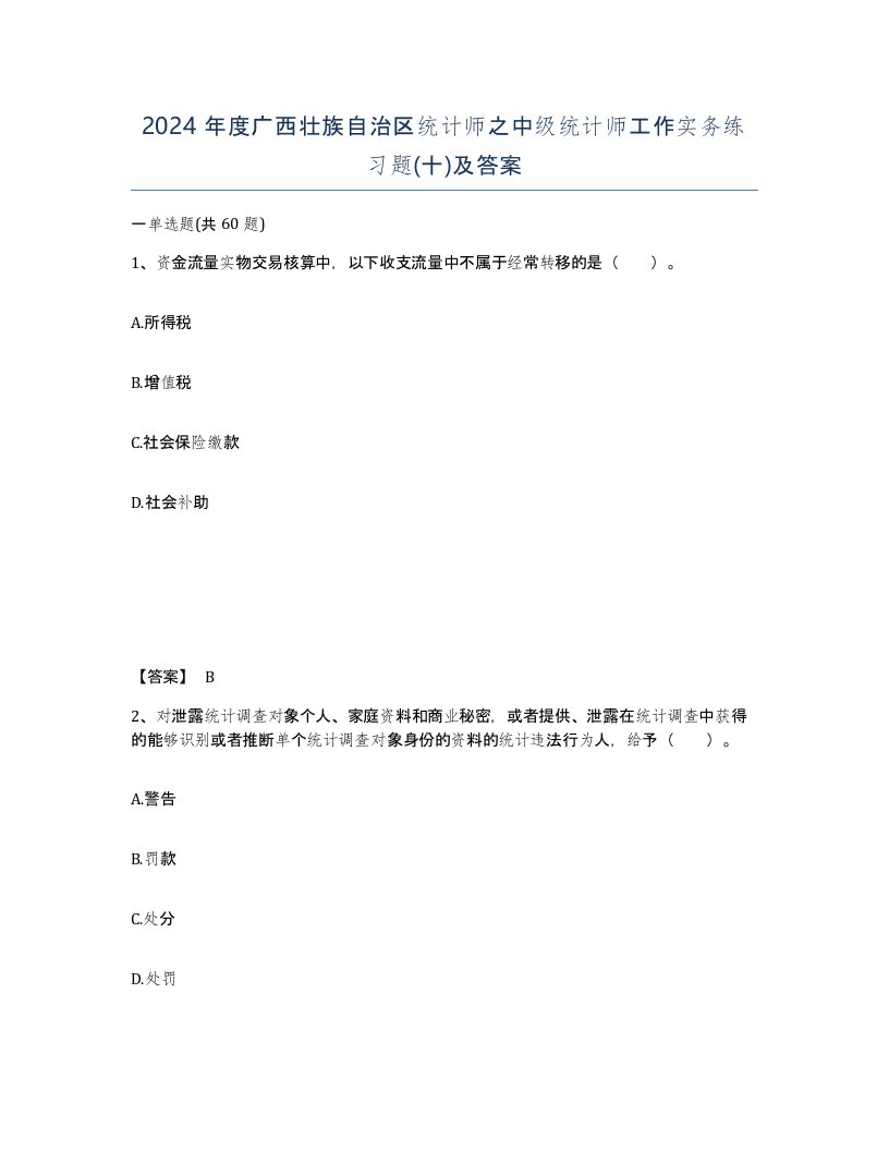 2024年度广西壮族自治区统计师之中级统计师工作实务练习题十及答案