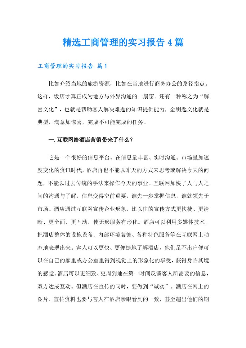 精选工商管理的实习报告4篇