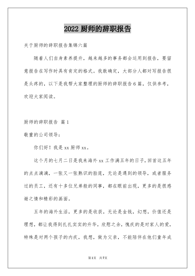 2022厨师的辞职报告_88