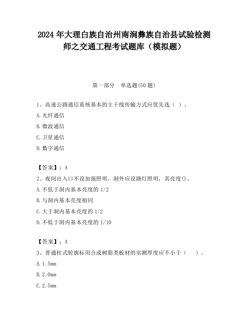 2024年大理白族自治州南涧彝族自治县试验检测师之交通工程考试题库（模拟题）