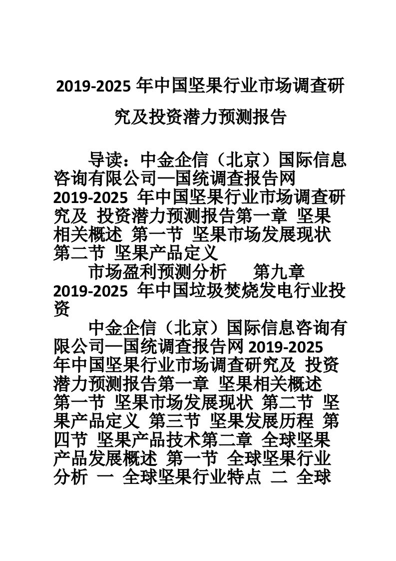 2019-2025年中国坚果行业市场调查研究及投资潜力预测报告