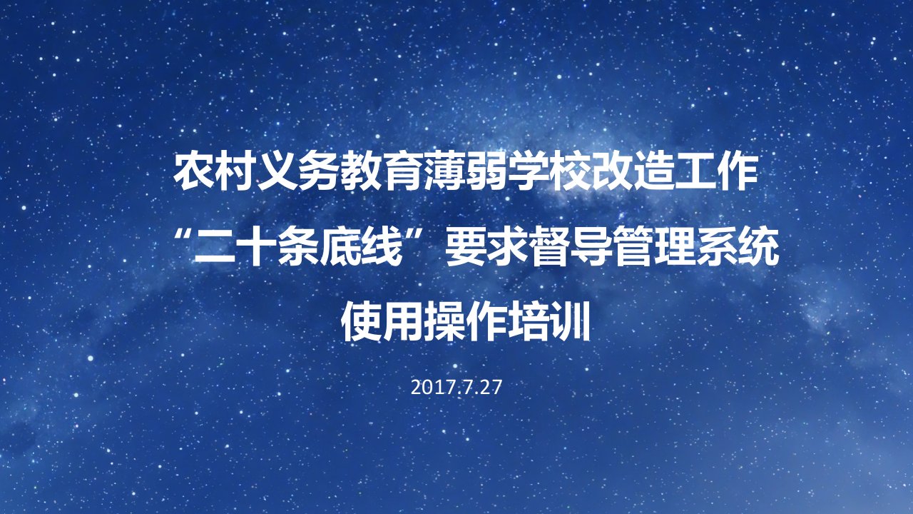 农村义务教育薄弱学校改造工作“二十条底线”要求督导管理系统使用操作培训